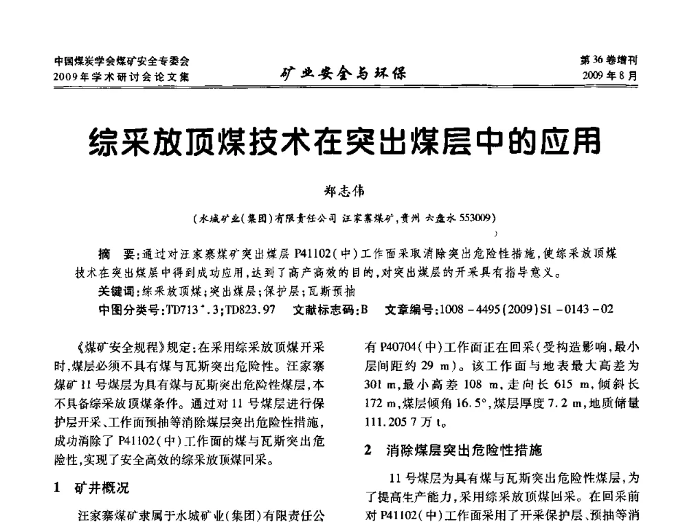 综采放顶煤技术在突出煤层中的应用 - 中国煤炭学会煤矿安全专业委员会2009年学术研讨会