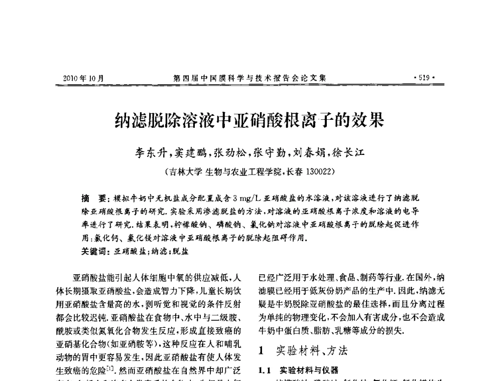 纳滤脱除溶液中亚硝酸根离子的效果 - 第四届中国膜科学与技术报告会
