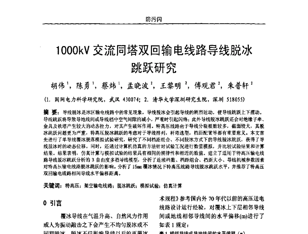 1000kV交流同塔双回输电线路导线脱冰跳跃研究 - 中国电机工程学会高电压专业委员会2009年学术年会