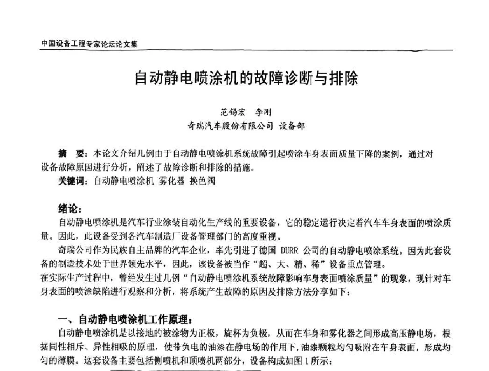 自动静电喷涂机的故障诊断与排除 - 2009第三届中国设备工程专家论坛
