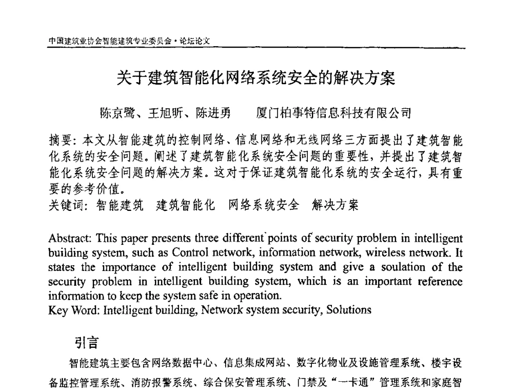 关于建筑智能化网络系统安全的解决方案 - 中国建筑业协会智能建筑专业委员会2008年年会暨2009智能建筑发展论坛