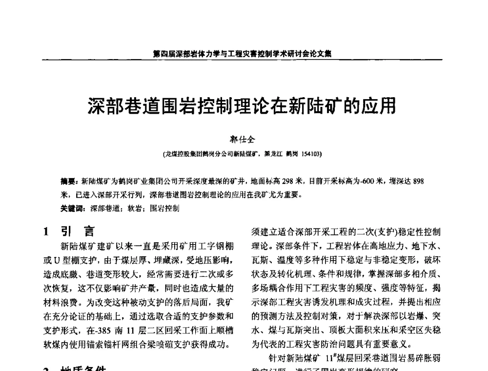 深部巷道围岩控制理论在新陆矿的应用 - 第四届深部岩体力学与工程灾害控制学术研讨会暨中国矿业大学(北京)百年校庆学术会议