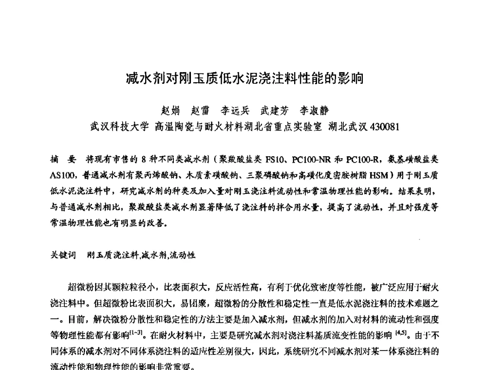 减水剂对刚玉质低水泥浇注料性能的影响 - 2009全国不定形耐火材料学术会议