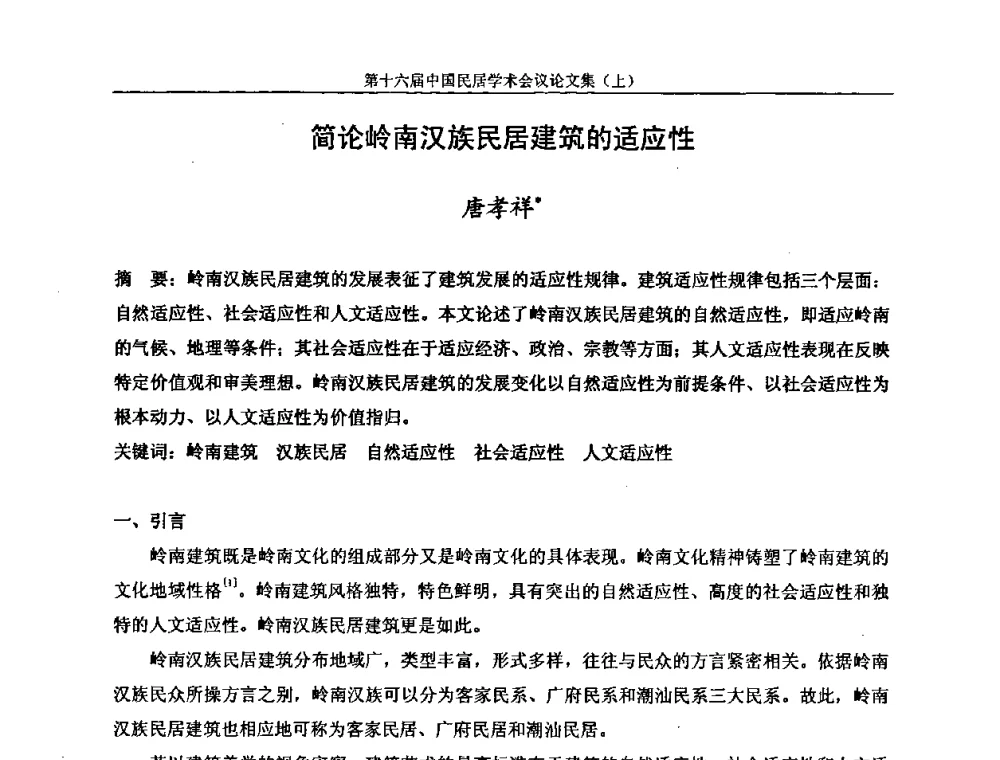 简论岭南汉族民居建筑的适应性 - 第十六届中国民居学术会议