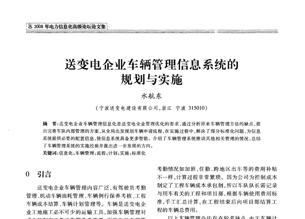 送变电企业车辆管理信息系统的规划与实施 - 2008年电力信息化高级论坛