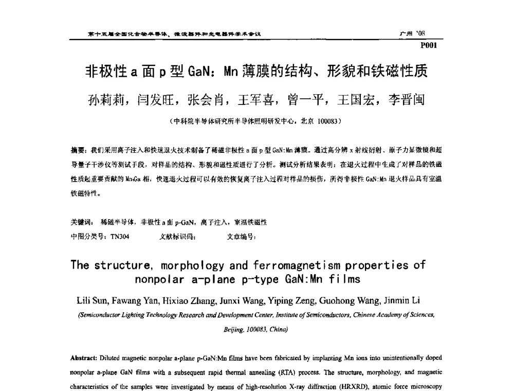 非极性a面p型GaN_Mn薄膜的结构、形貌和铁磁性质 - 第十五届全国化合物半导体材料、微波器件和光电器件学术会议