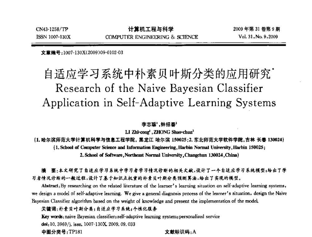 自适应学习系统中朴素贝叶斯分类的应用研究 - 2009年全国理论计算机科学学术年会
