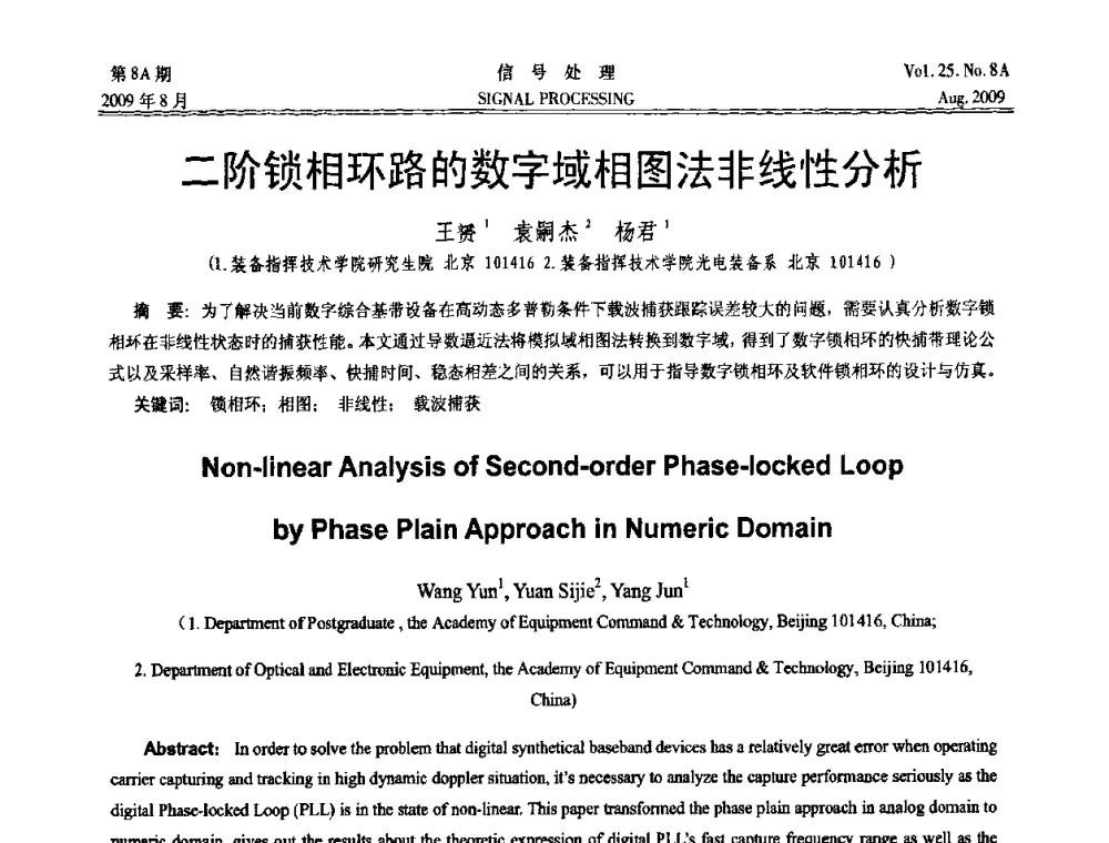 二阶锁相环路的数字域相图法非线性分析 - 第十四届全国信号处理学术年会