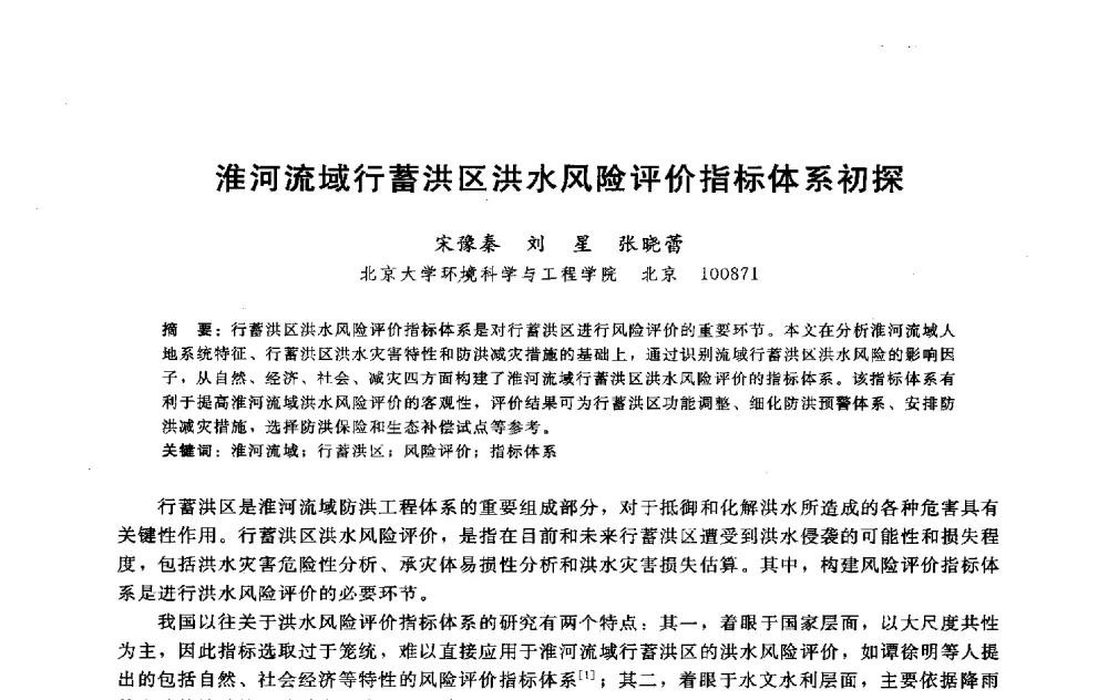 淮河流域行蓄洪区洪水风险评价指标体系初探 - 淮河研究会第五届学术研讨会