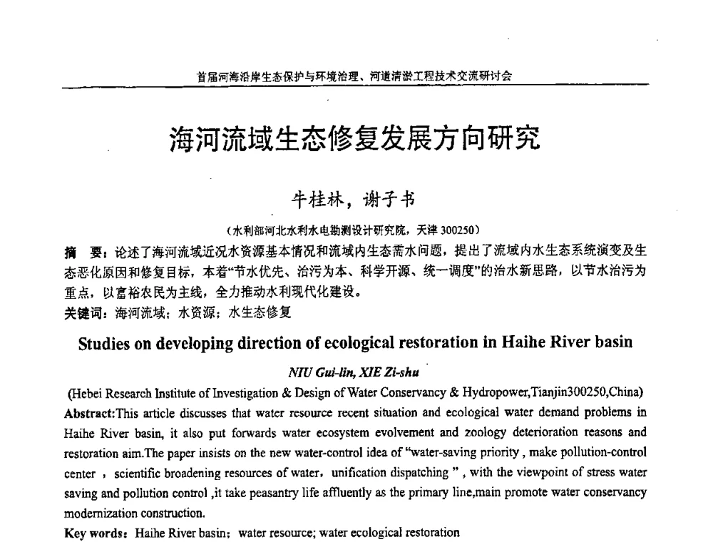 海河流域生态修复发展方向研究 - 首届河海沿岸生态保护与环境治理、河道清淤工程技术交流研讨会