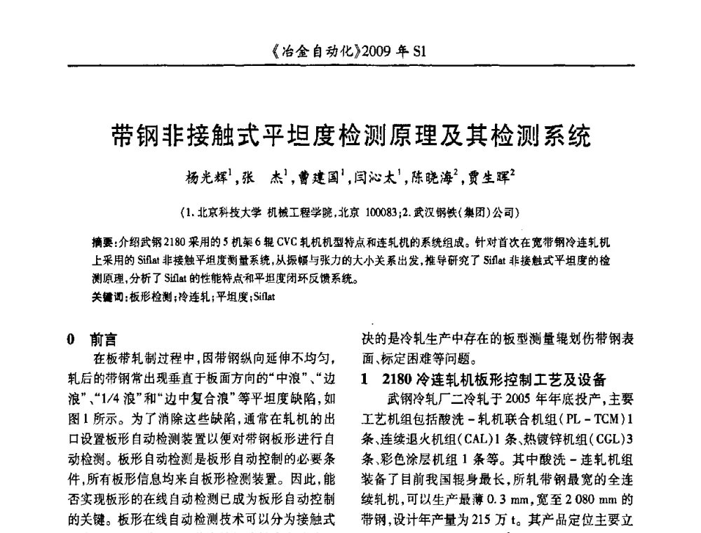 带钢非接触式平坦度检测原理及其检测系统 - 全国冶金自动化信息网2009年会