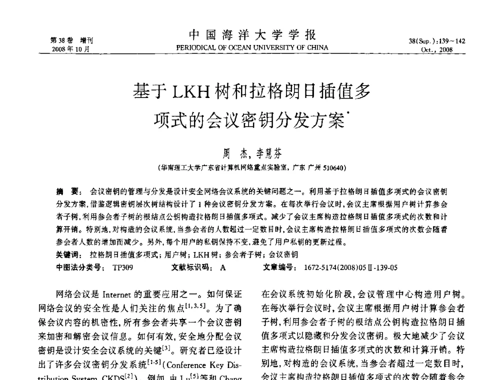 基于LKH树和拉格朗日插值多项式的会议密钥分发方案 - 中国教育和科研计算机网(CERNET)第十五届学术年会