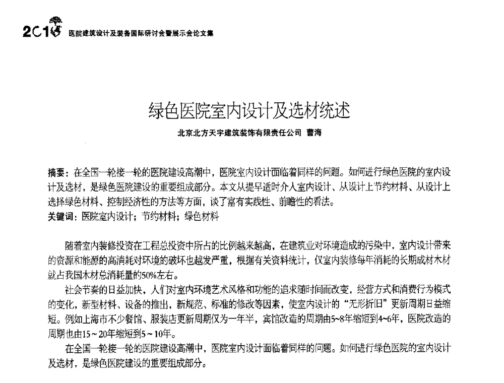 绿色医院室内设计及选材统述 - 2010医院建筑设计及装备国际研讨会暨展示会