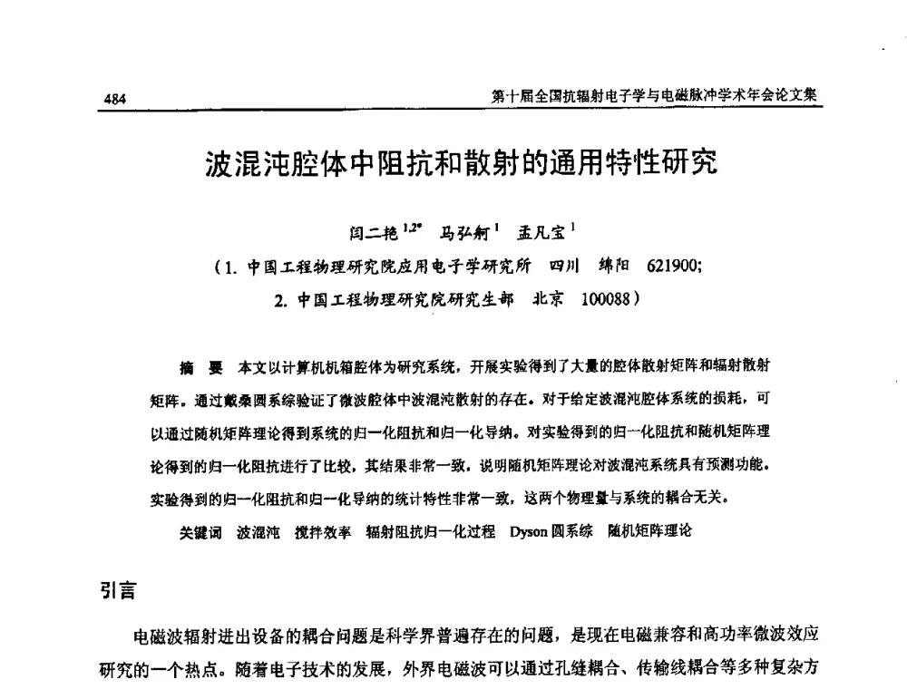 波混沌腔体中阻抗和散射的通用特性研究 - 第十届全国抗辐射电子学与电磁脉冲学术年会