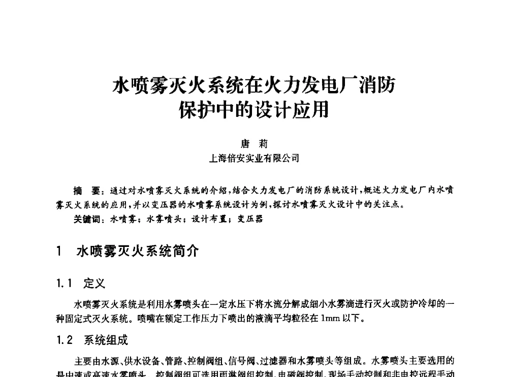 水喷雾灭火系统在火力发电厂消防保护中的设计应用 - 中国消防协会消防设备专业委员会2010年年会暨学术交流会
