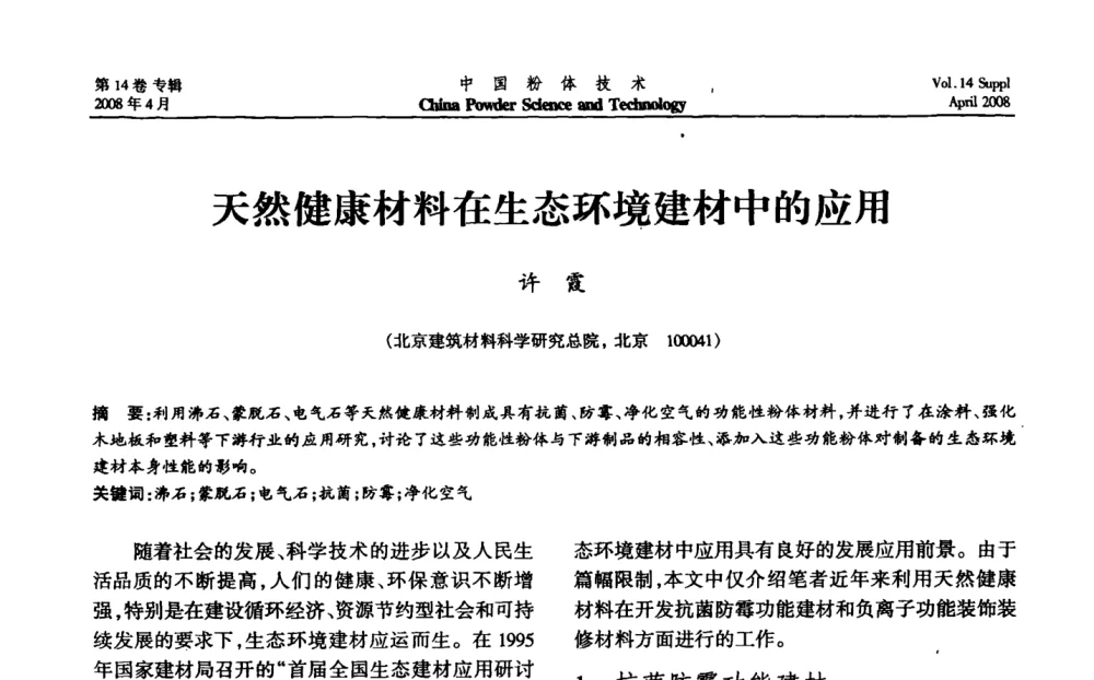 天然健康材料在生态环境建材中的应用 - 2008国际粉体技术与应用论坛暨全国粉体产品与设备应用技术交流大会