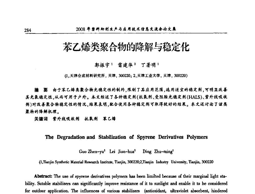 苯乙烯类聚合物的降解与稳定化 - 2008年塑料助剂生产与应用技术信息交流会