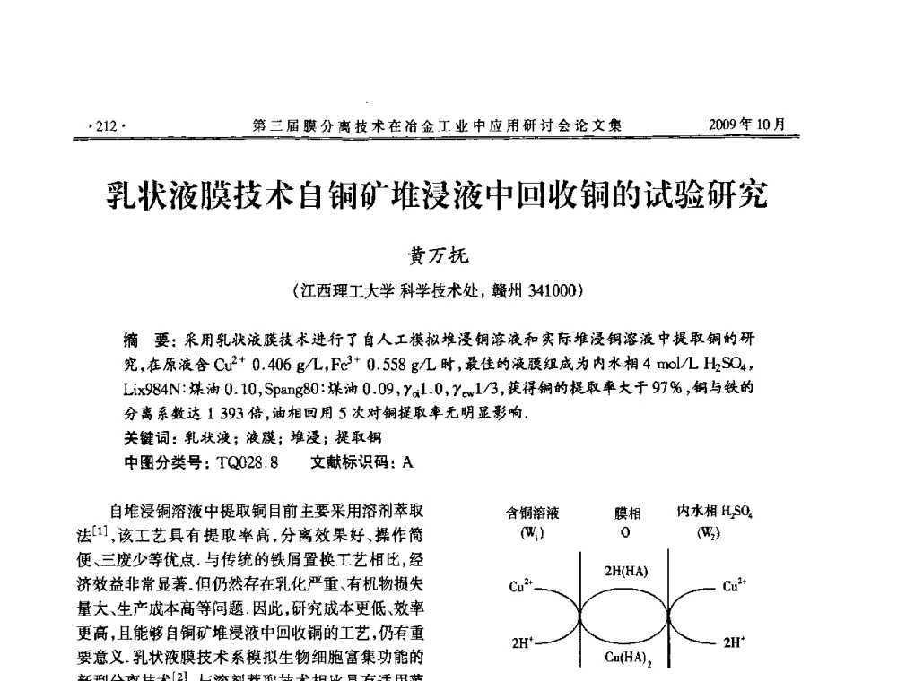 乳状液膜技术自铜矿堆浸液中回收铜的试验研究 - 第三届膜分离技术在冶金工业中应用研讨会