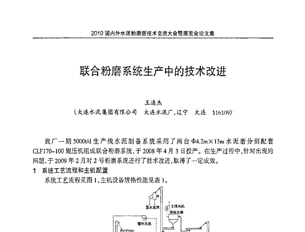 联合粉磨系统生产中的技术改进 - 2010国内外水泥粉磨新技术交流大会