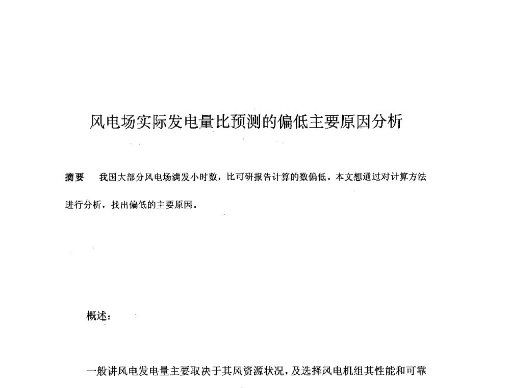 风电场实际发电量比预测的偏低主要原因分析 - 第五届亚洲风能大会