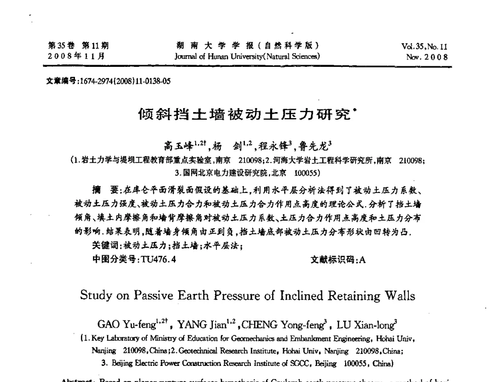倾斜挡土墙被动土压力研究 - 第二届全国环境岩土工程与土工合成材料学术大会