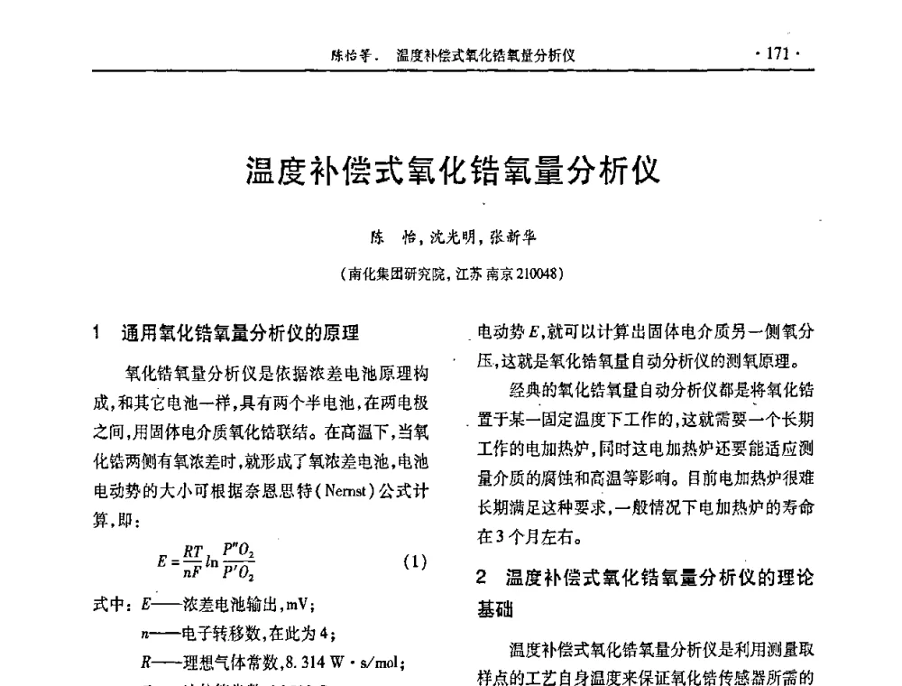温度补偿式氧化锆氧量分析仪 - 第28届全国硫酸工业技术交流会