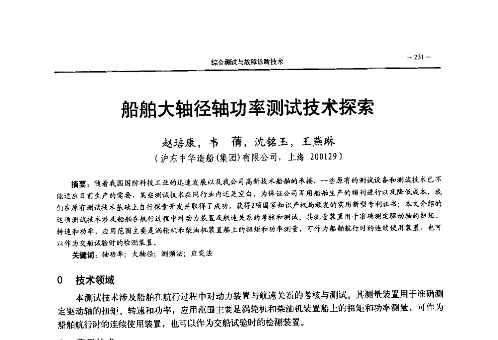 船舶大轴径轴功率测试技术探索 - 第三届国防科技工业试验与测试技术发展战略高层论坛