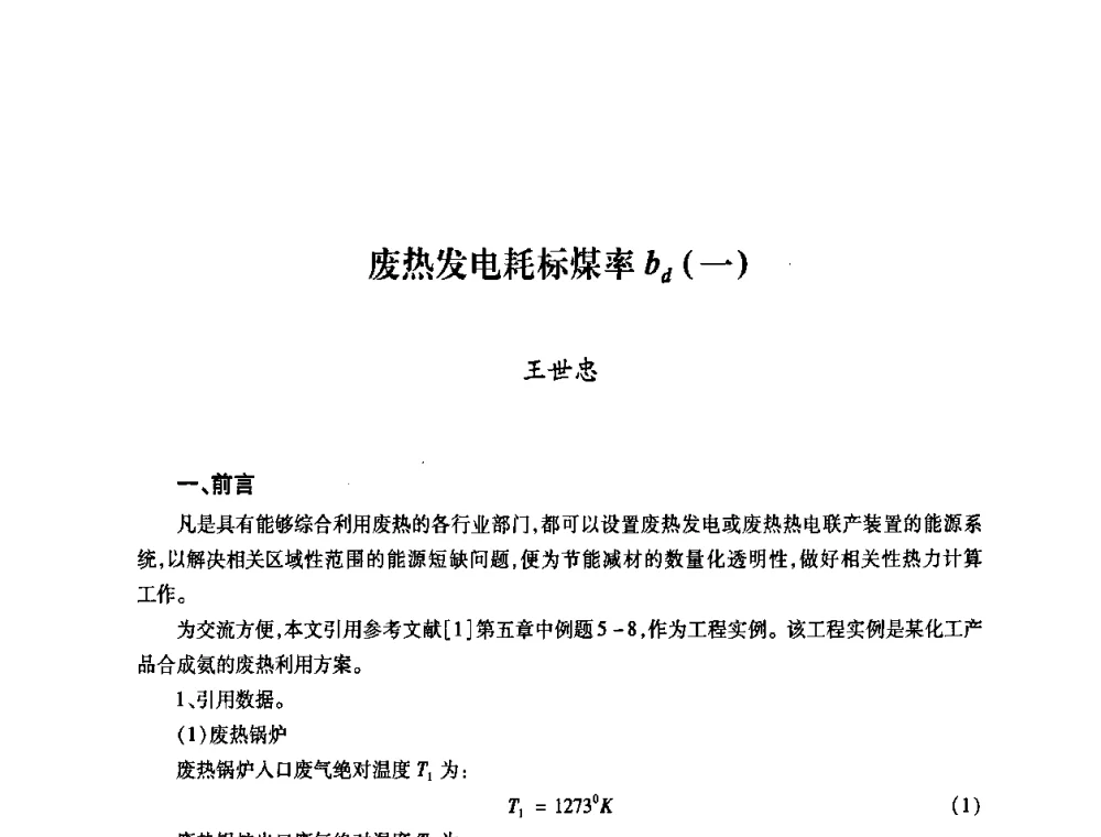 废热发电耗标煤率bd(一) - 第六届海峡两岸热电联产、汽电共生学术交流会