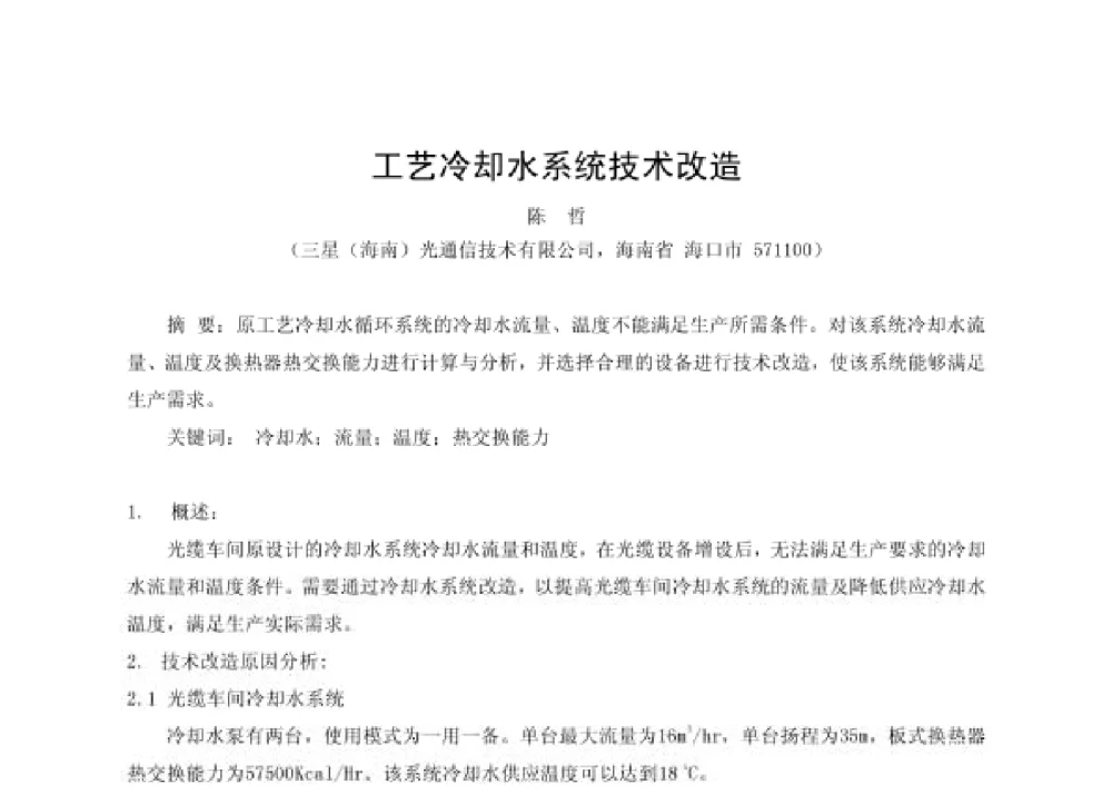 工艺冷却水系统技术改造 - 第四届十三省区市机械工程学会科技论坛暨2008海南机械科技论坛