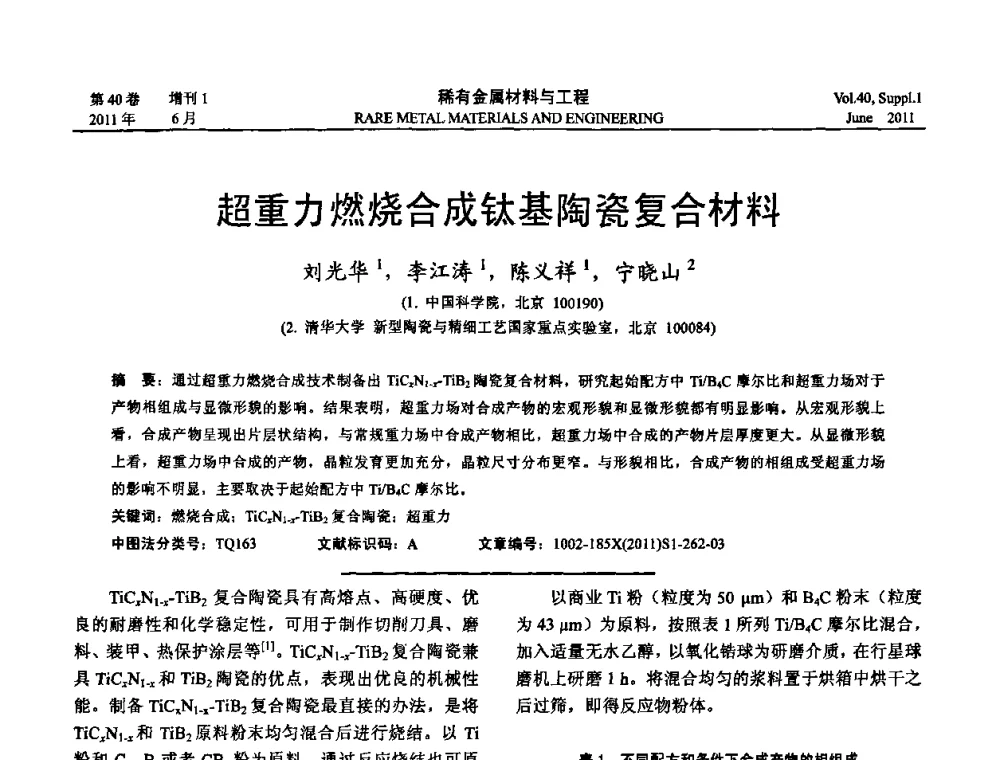 超重力燃烧合成钛基陶瓷复合材料 - 第十六届全国高技术陶瓷学术年会暨景德镇高技术陶瓷高层论坛