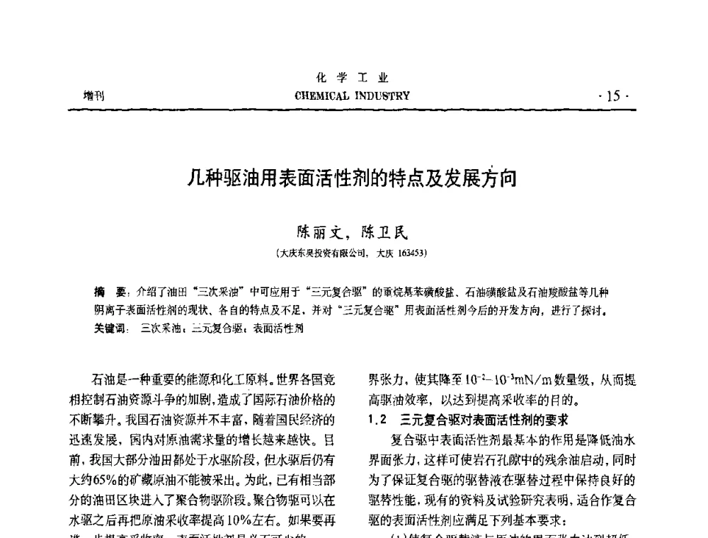 几种驱油用表面活性剂的特点及发展方向 - 第六届中国油田钻井化学品开发应用研讨会