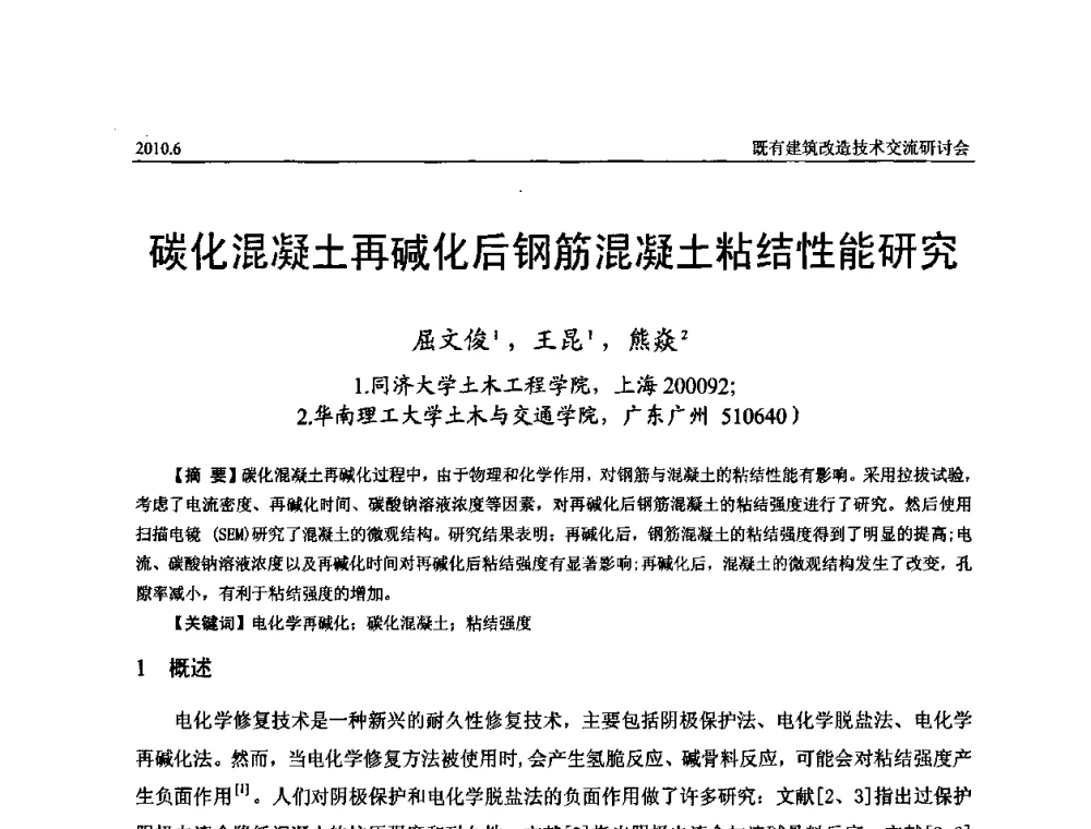 碳化混凝土再碱化后钢筋混凝土粘结性能研究 - 既有建筑综合改造关键技术研究与示范项目交流会