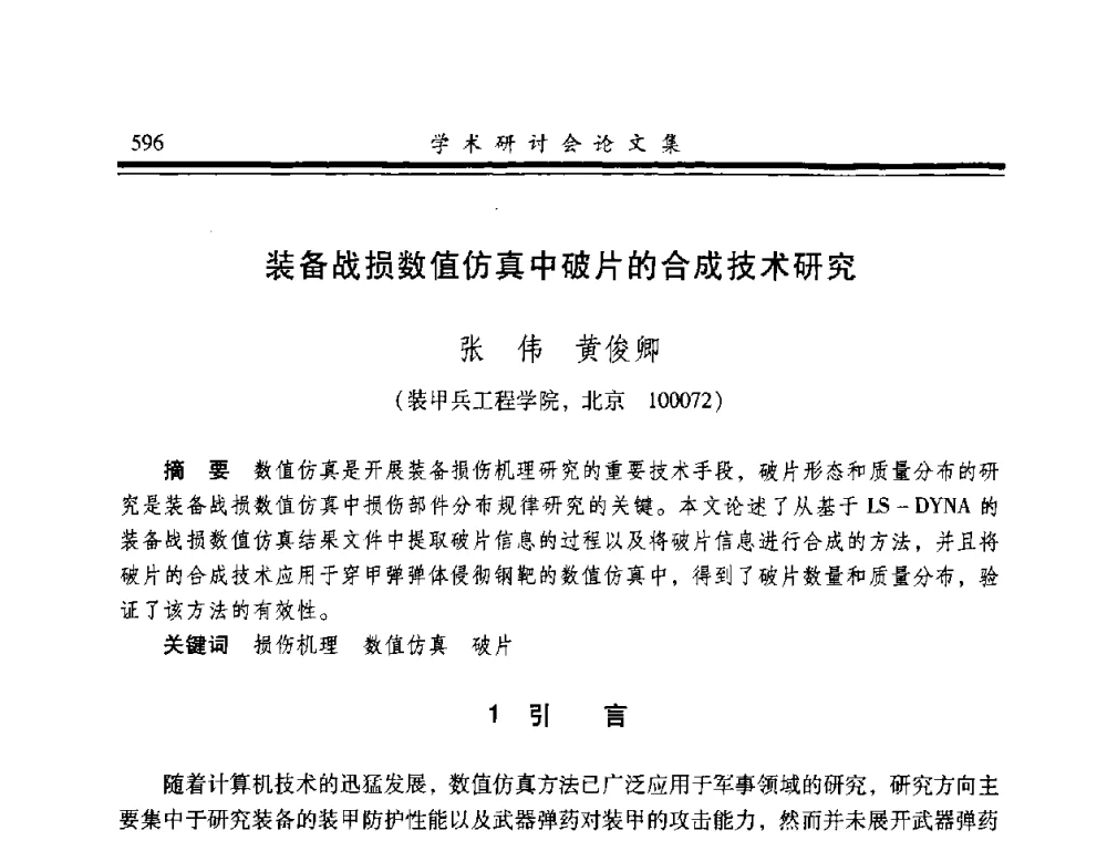 装备战损数值仿真中破片的合成技术研究 - 2008年军民两用维修技术学术研讨会