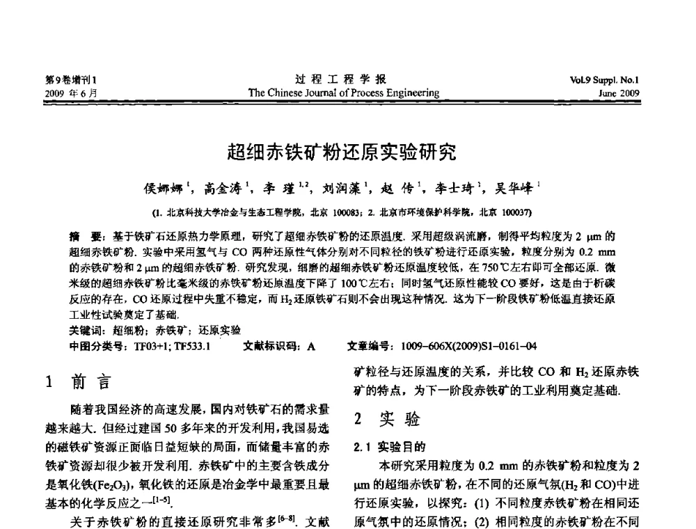 超细赤铁矿粉还原实验研究 - 2008年全国冶金反应工程学术交流会
