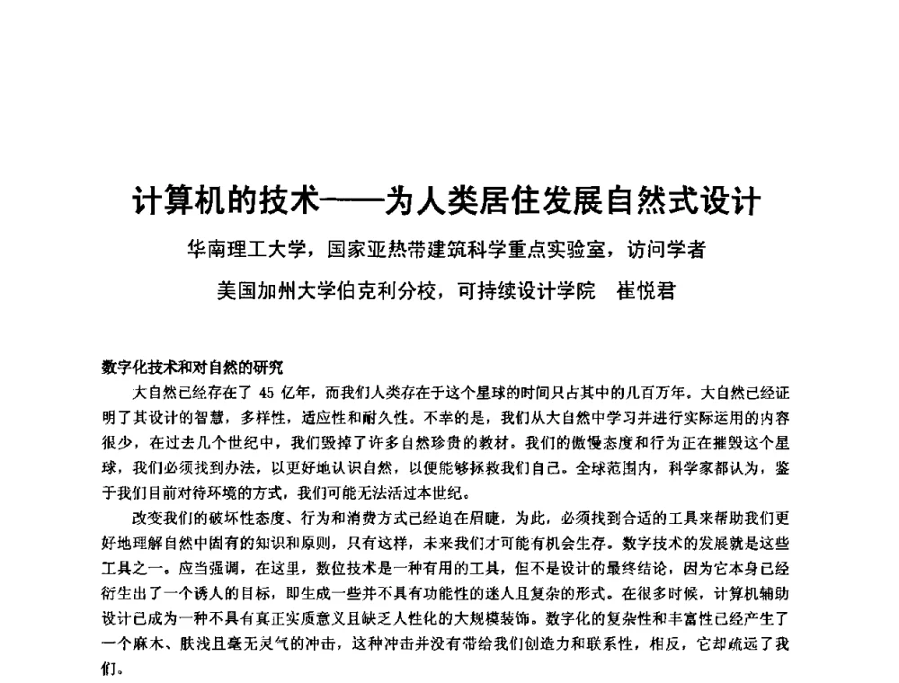 计算机的技术——为人类居住发展自然式设计 - 中国建筑学会建筑师分会2010学术年会