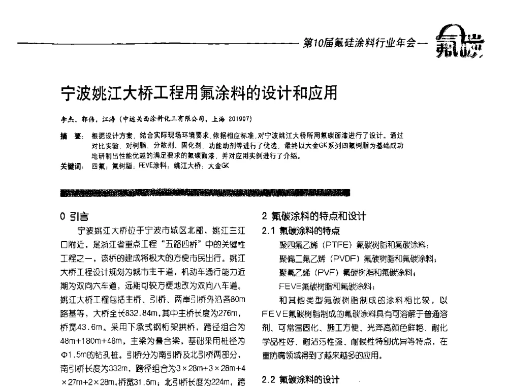 宁波姚江大桥工程用氟涂料的设计和应用 - 第10届氟硅涂料行业年会