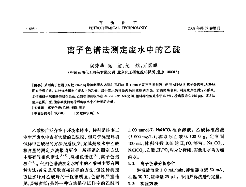 离子色谱法测定废水中的乙酸 - 中国化工学会2008年石油化工学术年会暨北京化工研究院建院50周年学术报告会