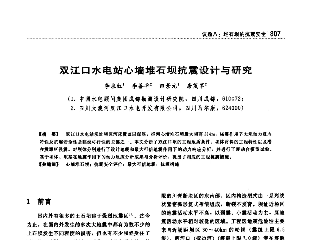 双江口水电站心墙堆石坝抗震设计与研究 - 第一届堆石坝国际研讨会