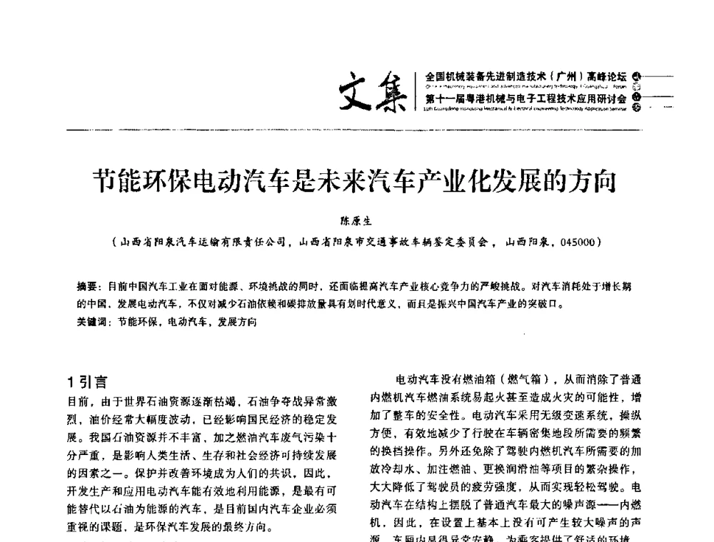 节能环保电动汽车是未来汽车产业化发展的方向 - 2010全国机械装备先进制造技术(广州)高峰论坛暨第11届粤港机械电子工程技术与应用研讨会