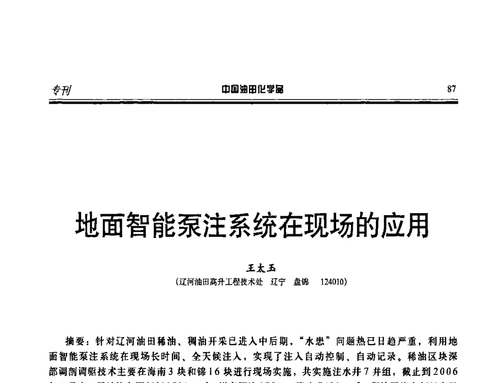 地面智能泵注系统在现场的应用 - 第十一届中国油田化学品开发应用研讨会