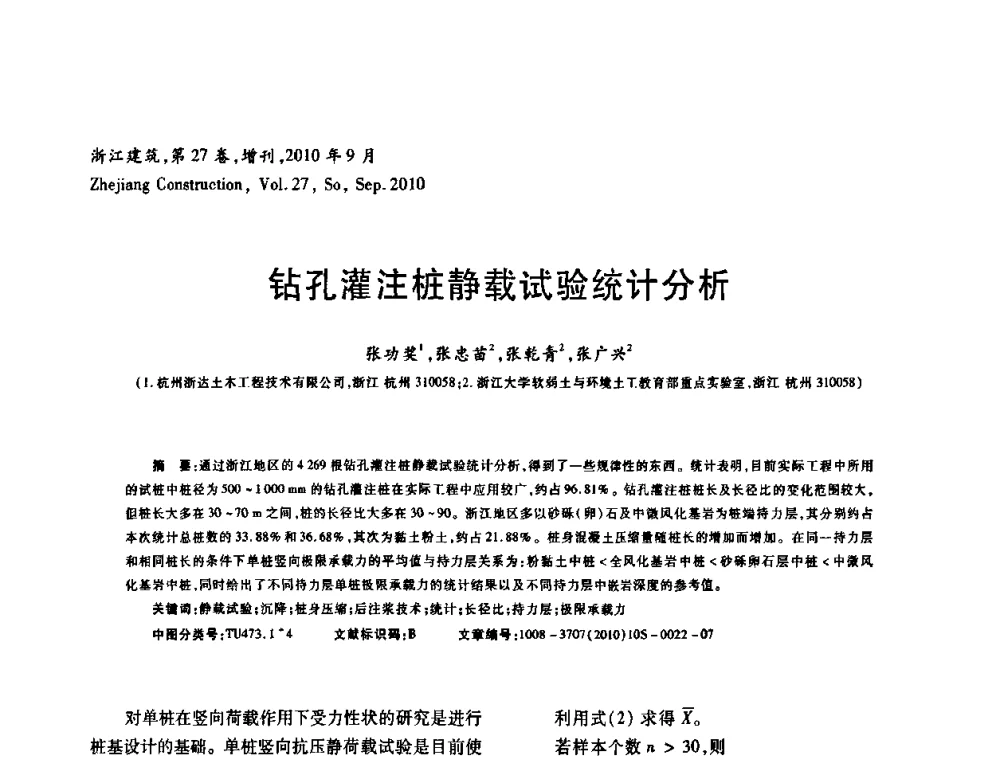 钻孔灌注桩静载试验统计分析 - 浙江省第七届岩土力学与工程学术讨论会