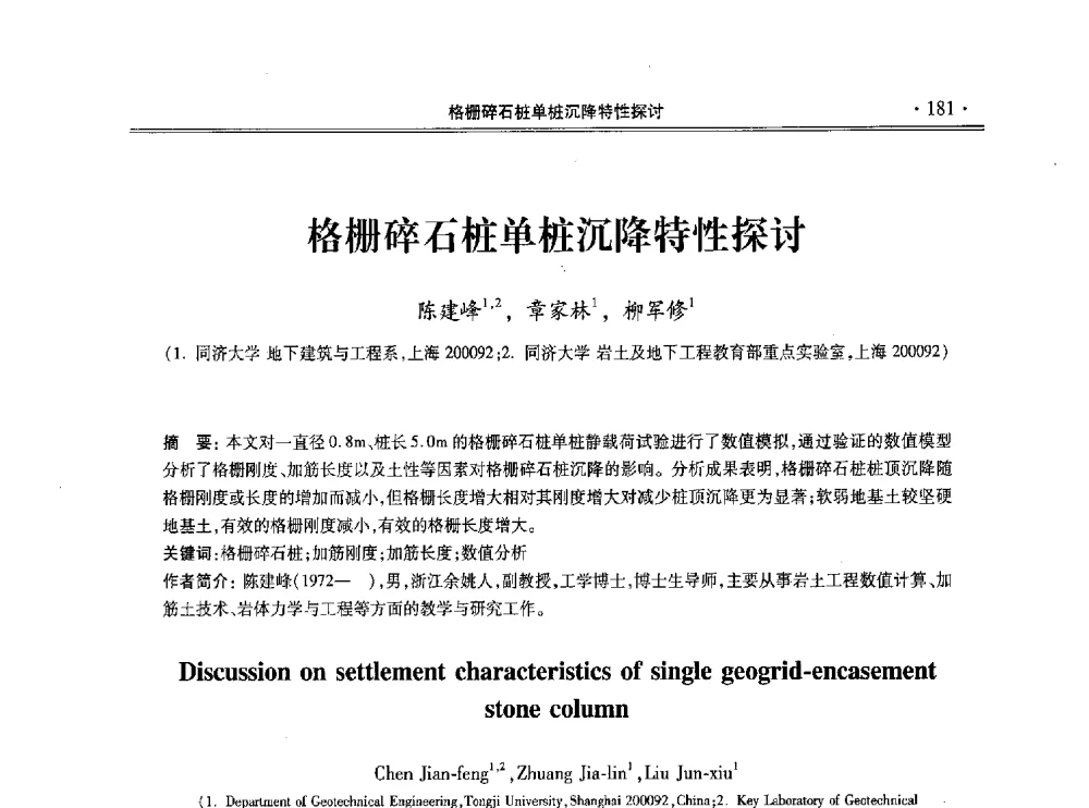 格栅碎石桩单桩沉降特性探讨 - 第十一届全国地基处理学术讨论会