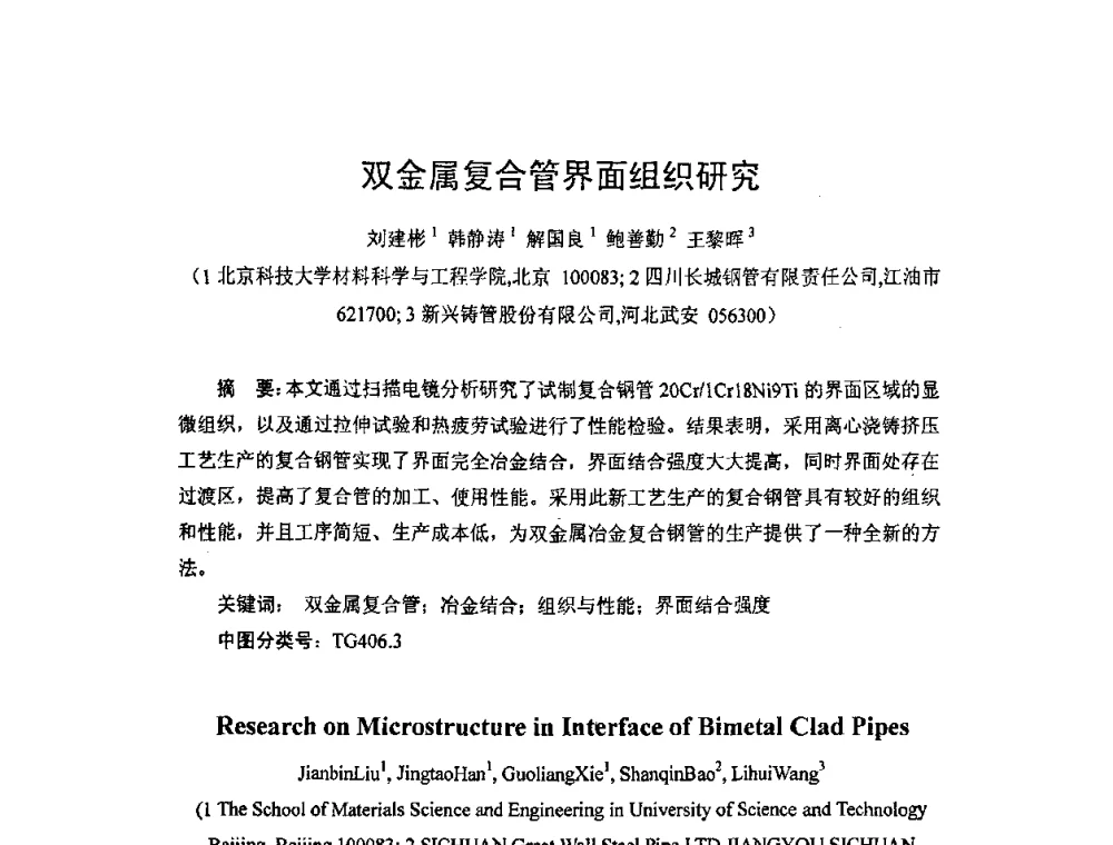 双金属复合管界面组织研究 - 2008双(多)金属复合管_版材生产技术开发与应用学术研讨会
