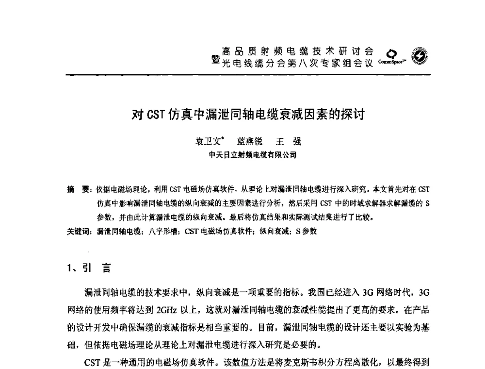 对CST仿真中漏泄同轴电缆衰减因素的探讨 - 高品质射频电缆技术研讨会暨光电线缆分会第八次专家组会议