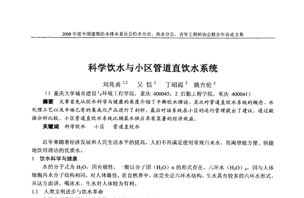 科学饮水与小区管道直饮水系统 - 2008年度全国建筑给水排水委员会给水分会·热水分会·青年工程师协会联合年会