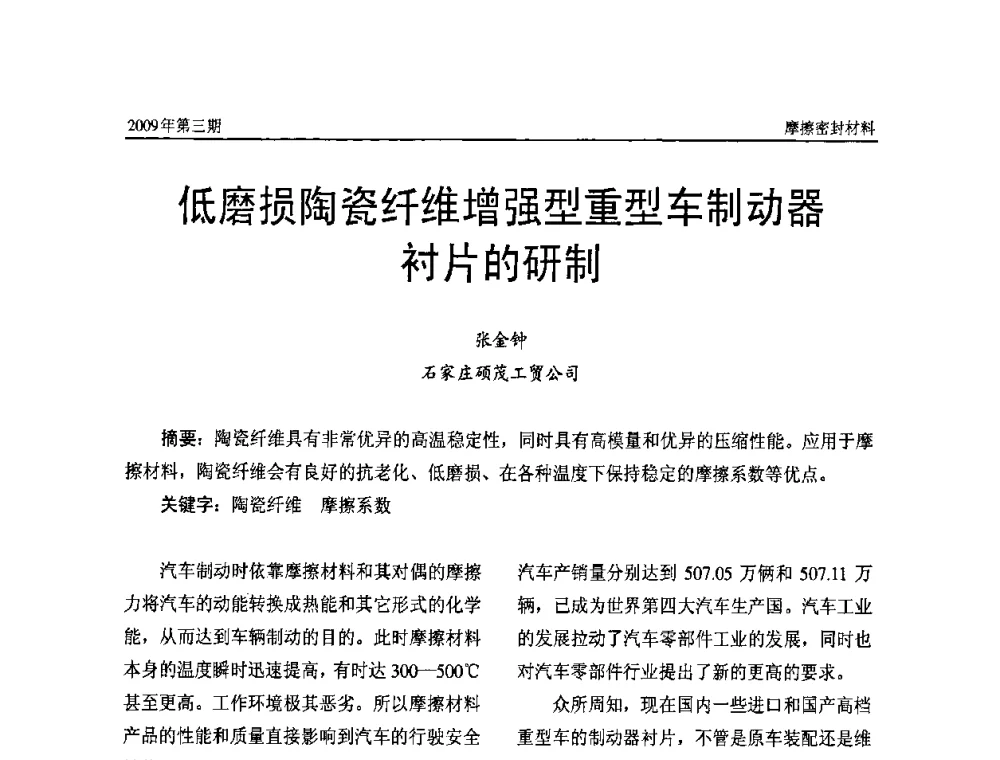 低磨损陶瓷纤维增强型重型车制动器衬片的研制 - 第十一届国际摩擦密封材料技术交流暨产品展示会