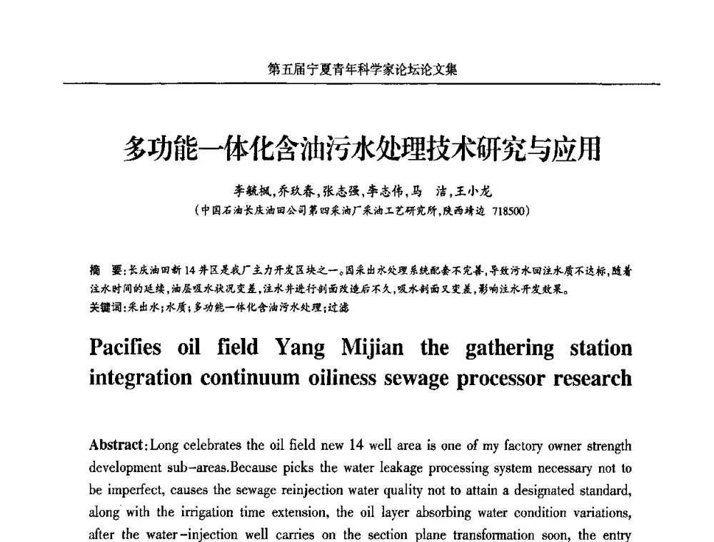 多功能一体化含油污水处理技术研究与应用 - 宁夏第五届青年科学家论坛