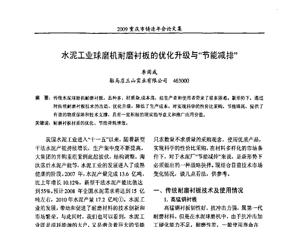 水泥工业球磨机耐磨衬板的优化升级与“节能减排” - 2009重庆市铸造年会