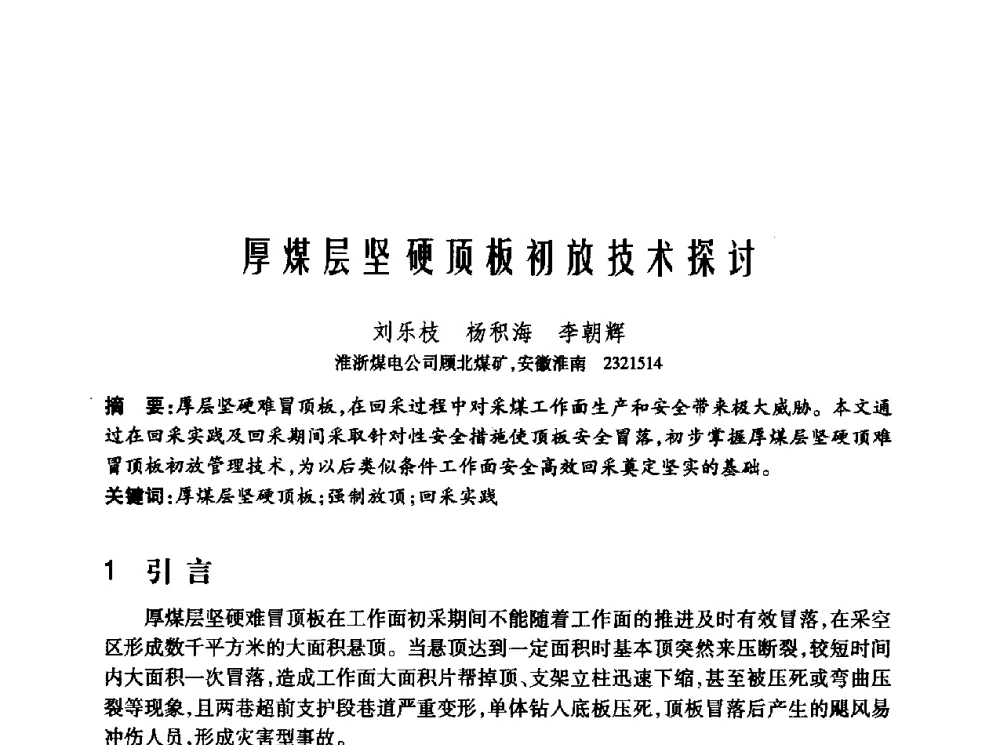 厚煤层坚硬顶板初放技术探讨 - 2010年中国煤炭学会青年科技工作者论坛
