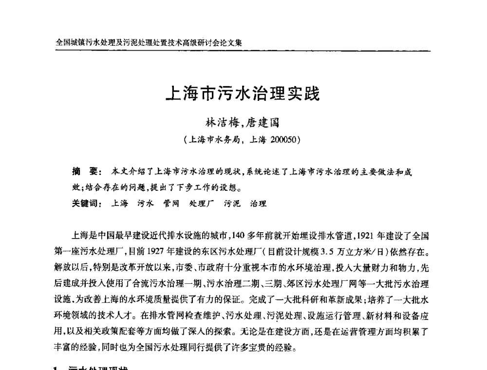 上海市污水治理实践 - 全国城镇污水处理及污泥处理处置技术高级研讨会